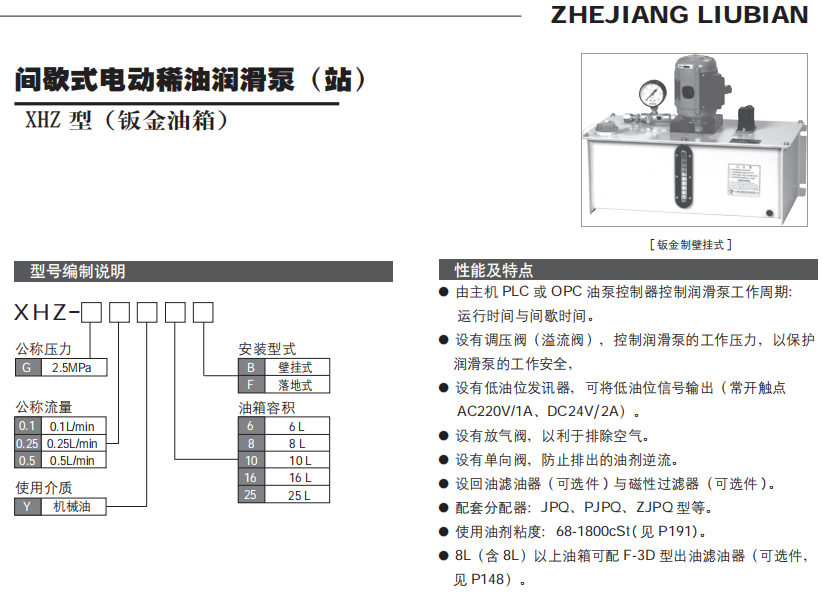 间歇式电动稀油润滑泵（站）XHZ 型（钣金油箱）参数1.png