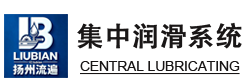扬州流遍润滑机械设备有限公司